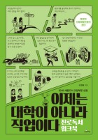 이제는 대학이 아니라 직업이다 표지이미지
