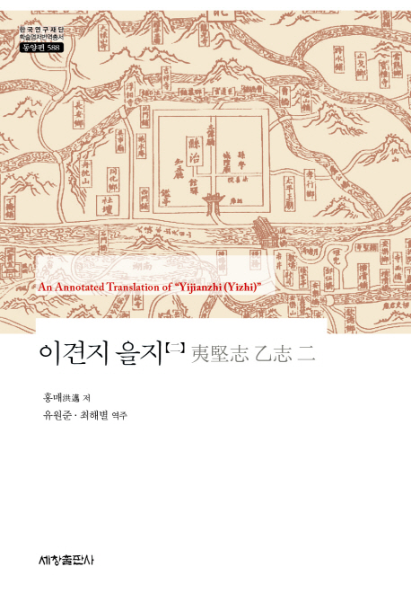 이견지 : 을지 = (An) annotated translation of "Yijianzhi (Yizhi)". 2 / 홍매 저 ; 유원준 ; ...