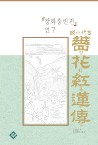 장화홍련전 연구- [전자책]