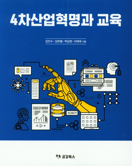 4차산업혁명과 교육 / 김진수 ; 김한별 ; 박상영 ; 이태욱 지음