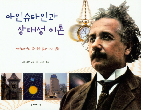 아인슈타인과 상대성 이론: 아인슈타인의 흥미로운 삶과 사고 실험