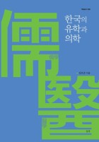 한국의 유학(儒學)과 의학(醫學) 표지이미지