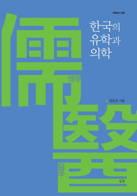 한국의 유학(儒學)과 의학(醫學)