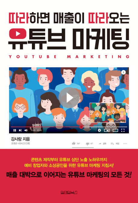 따라하면 매출이 따라오는 유튜브 마케팅