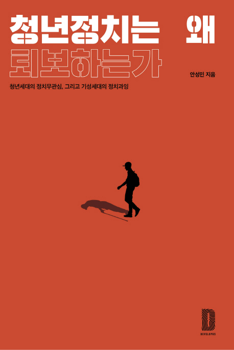 청년정치는 왜 퇴보하는가 : 청년세대의 정치무관심, 그리고 기성세대의 정치과잉