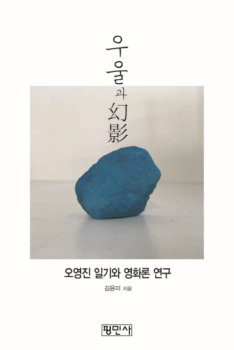 우울과 환영 : 오영진 영화론과 일기 연구