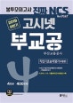고시넷 부교공 NCS 필기시험 봉투모의고사 4회분 (2018.11.18 기출문제(전100문항) 수록,부산교통공사,2019 하반기)
