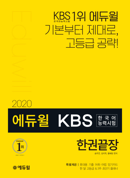 (2020 에듀윌)KBS 한국어능력시험 : 한권끝장