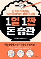 1일 1짠 돈 습관 : 밥 먹듯 저축하는 '작은 부자'들의 재테크 생활  표지이미지