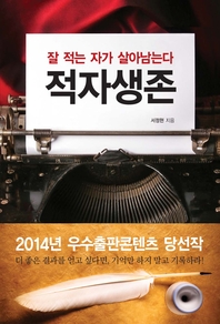 적자생존- [전자책]  : 잘 적는 자가 살아남는다