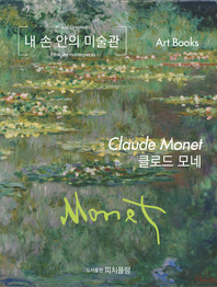 내 손 안의 미술관, 클로드 모네