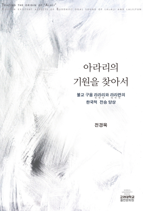 아라리의 기원을 찾아서 : 불교 구음 라라리(囉囉哩)와 라리련(囉哩嗹)의 한국적 전승 양상