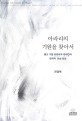 아라리의 기원을 찾아서  = Tracing the origin of 'Alali'  :  Korean existent aspects of Buddhist oral sound of Lalali and Lalilyun :불교 구음 '라라리'와 '라리련'의 한국적 전승 양상