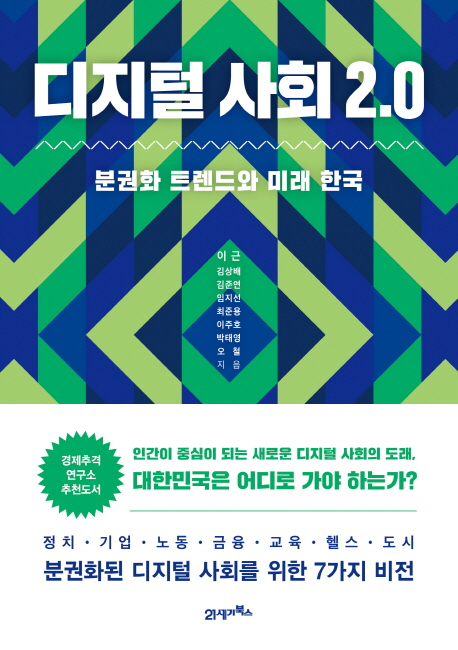 디지털 사회 2.0  : 분권화 트렌드와 미래 한국