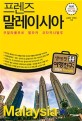 (프렌즈)말레<span>이</span>시아  : 2019~2020 :쿠알라룸푸르 말라카 코타키나발루 :2019년판