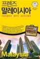프렌즈 말레이시아 (19~20)