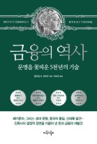 금융의 역사 : 문명을 꽃피운 5천 년의 기술  표지이미지