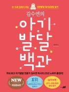 (김수연의)아기 발달 백과 : 0-5세 집에서 하는 성장발달 검사&발달 놀이, 생후17~36개월  표지이미지