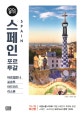 스페인 포르투갈 100배 즐기기 (바르셀로나,포르투,마드리드,리스본,19~20)
