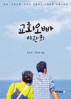 교회오빠 이관희 표지이미지