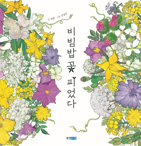 비빔밥꽃피었다