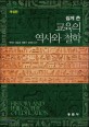 쉽게 쓴 교육의 역사와 철학