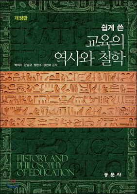 쉽게 쓴 교육의 역사와 철학. 개정판 = History and philosophy of education