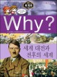Why? 초등역사학습만화. W011, 세계 대전과 전후의 세계