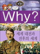 (Why?)세계 대전과 전후의 세계 표지이미지