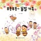 부웅부웅~ 꿀벌 가족
