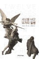 세상을 바꾼 12가지 질병