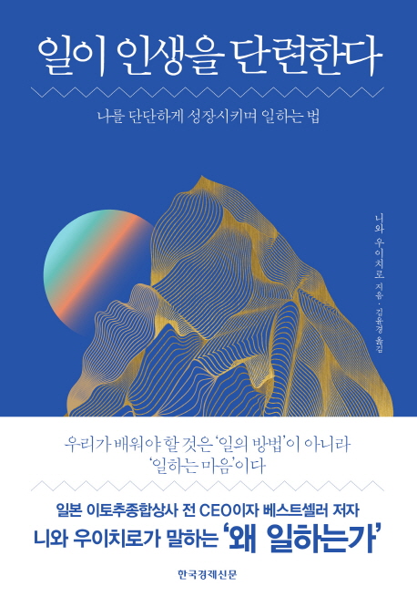 일이 인생을 단련한다 (나를 단단하게 성장시키며 일하는 법)