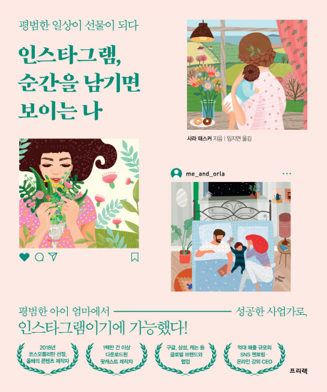 인스타그램,순간을남기면보이는나:평범한일상이선물이되다