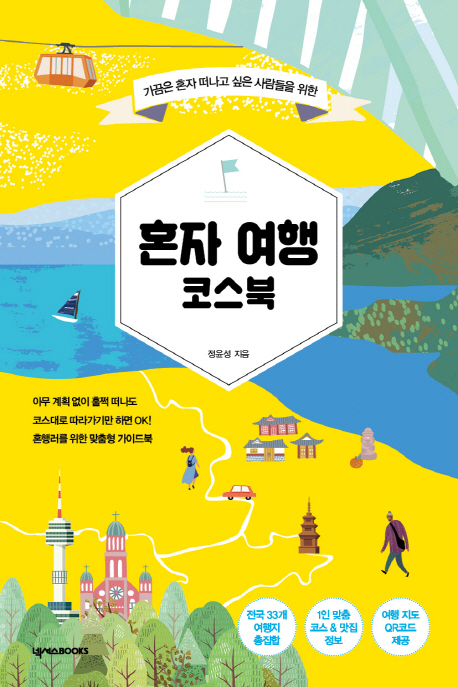 혼자여행코스북:가끔은혼자떠나고싶은사람들을위한