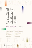 평등, 차이, 정의를 그리다 : 페미니즘 법이론 표지이미지