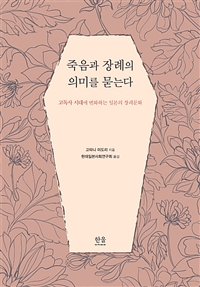 죽음과 장례의 의미를 묻는다 (고독사 시대에 변화하는 일본의 장례문화)