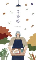 옥탑빵. 3 표지이미지