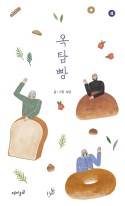 옥탑빵. 4 표지이미지