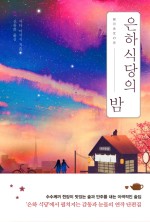 은하식당 이미지