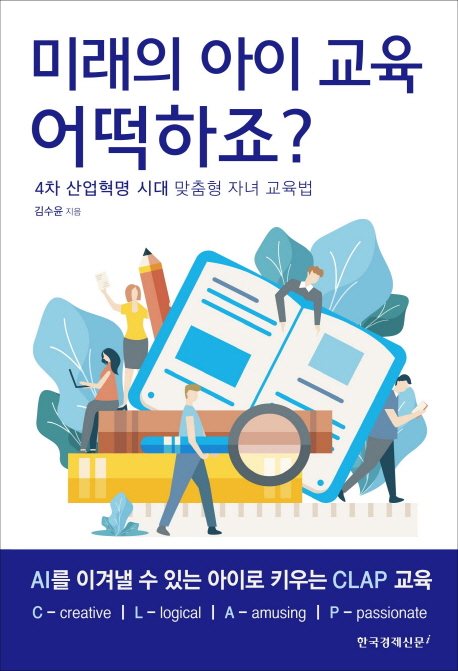 미래의 아이 교육 어떡하죠? : 4차 산업혁명 시대 맞춤형 자녀 교육법