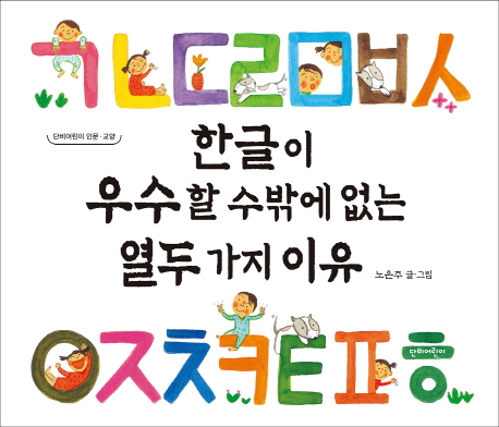 한글이우수할수밖에없는열두가지이유