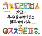 한글이 우수할 수밖에 없는 열두 가지 이유  표지이미지