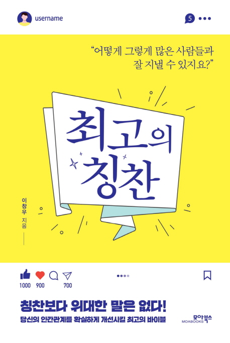 최고의 칭찬 : 어떻게 그렇게 많은 사람들과 잘 지낼 수 있지요?