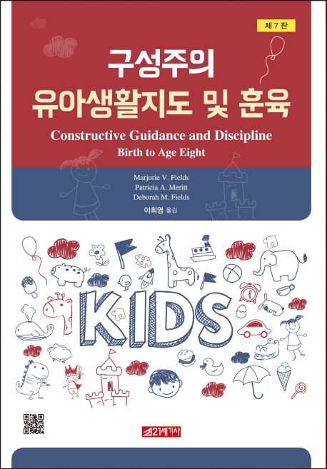 구성주의 유아생활지도 및 훈육