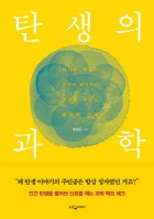탄생의 과학 : 하나의 세포가 인간이 되기까지, 편견을 뒤집는 발생학 강의 표지이미지