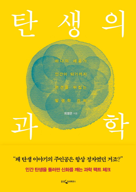 탄생의 과학  : 하나의 세포가 인간이 되기까지, 편견을 뒤집는 발생학 강의