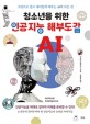 (청소년을 위한)인공지능 해부도감: 그림으로 쉽고 재미있게 배우는 AI의 모든 것
