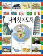 나의 첫 지도책 표지이미지