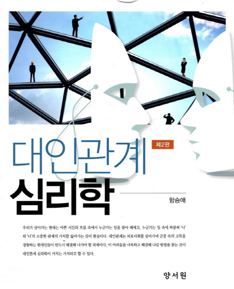 대인관계 심리학