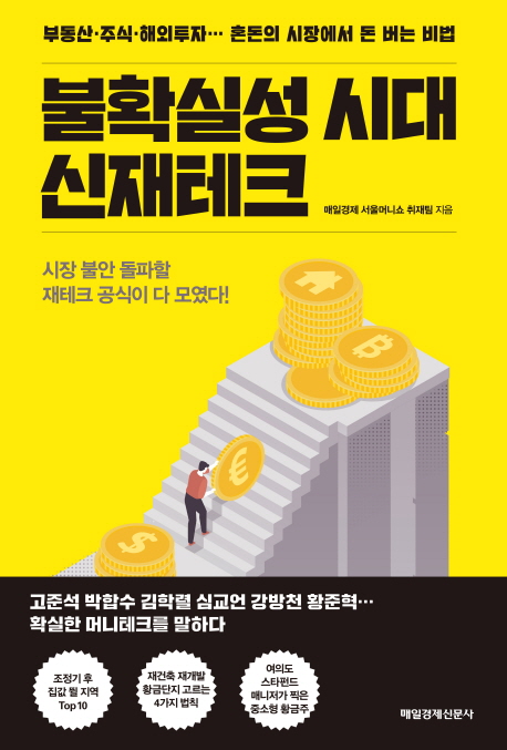 불확실성 시대 신재테크  : 부동산·주식·해외투자… 혼돈의 시장에서 돈 버는 비법